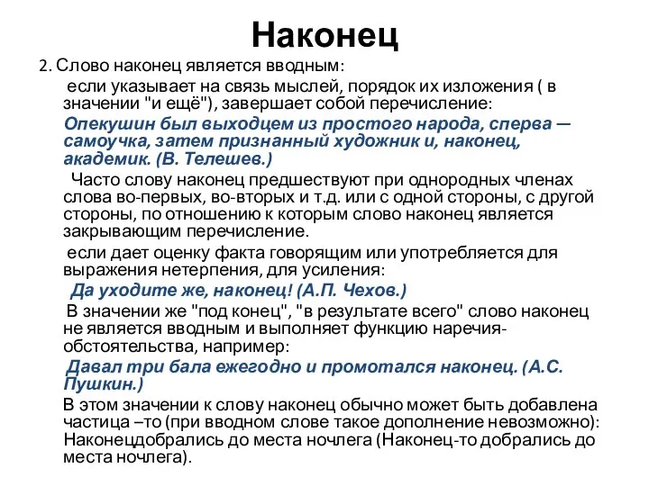 Наконец 2. Слово наконец является вводным: если указывает на связь мыслей, порядок