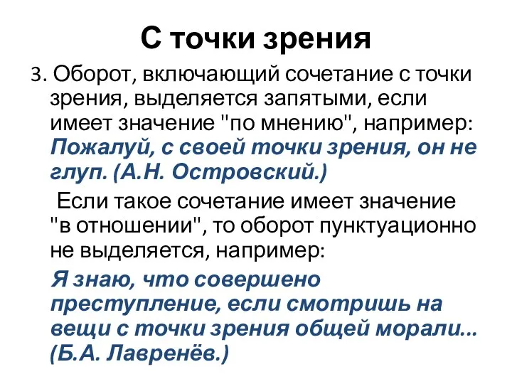 С точки зрения 3. Оборот, включающий сочетание с точки зрения, выделяется запятыми,