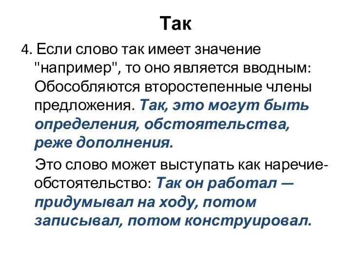 Так 4. Если слово так имеет значение "например", то оно является вводным: