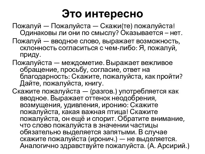 Это интересно Пожалуй — Пожалуйста — Скажи(те) пожалуйста! Одинаковы ли они по