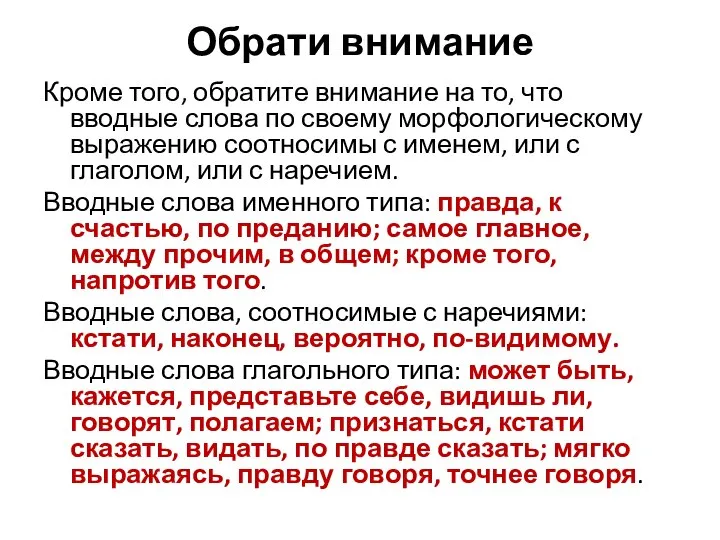 Обрати внимание Кроме того, обратите внимание на то, что вводные слова по