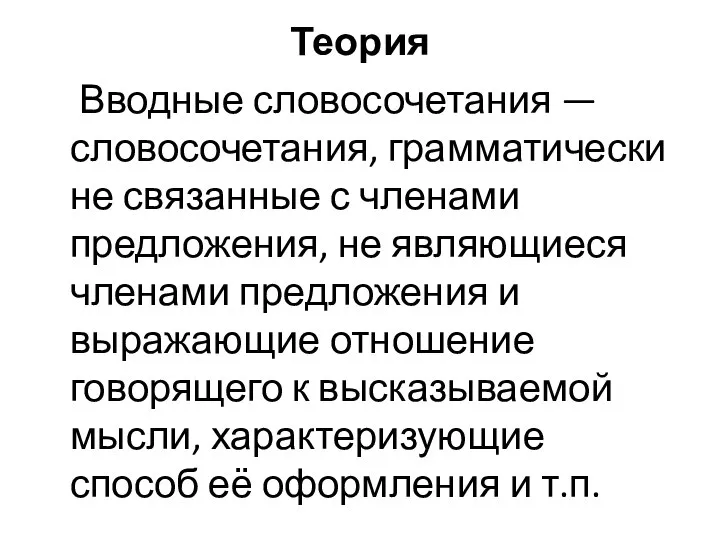 Теория Вводные словосочетания — словосочетания, грамматически не связанные с членами предложения, не