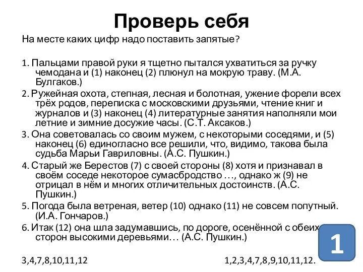 Проверь себя На месте каких цифр надо поставить запятые? 1. Пальцами правой