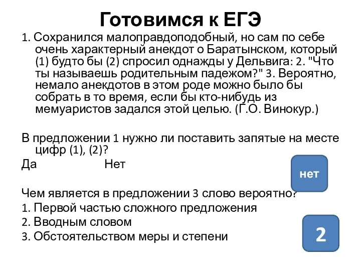 Готовимся к ЕГЭ 1. Сохранился малоправдоподобный, но сам по себе очень характерный