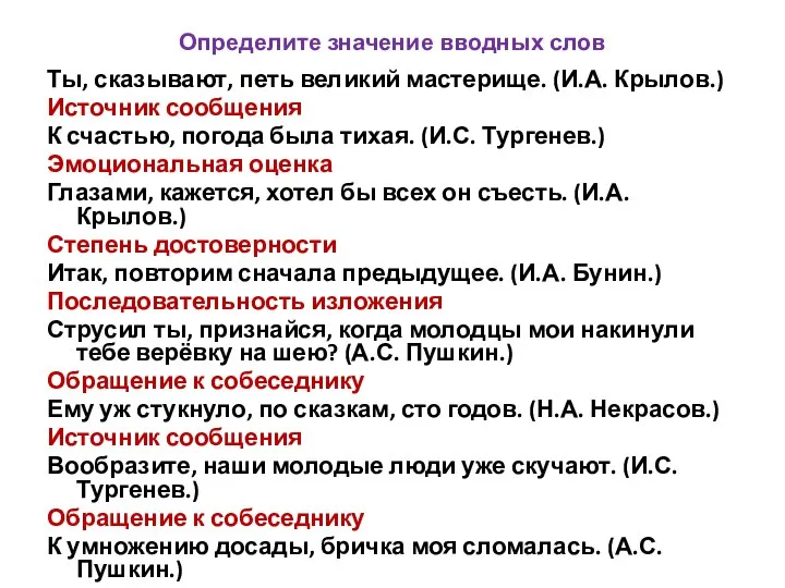 Определите значение вводных слов Ты, сказывают, петь великий мастерище. (И.А. Крылов.) Источник