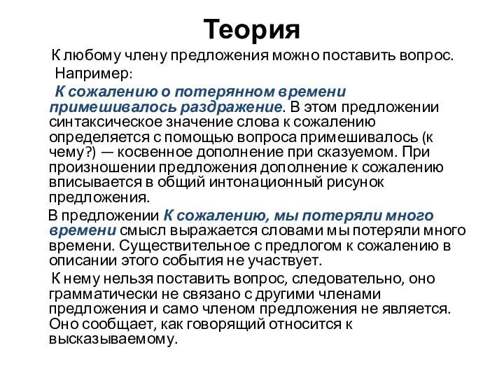 Теория К любому члену предложения можно поставить вопрос. Например: К сожалению о