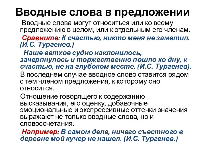 Вводные слова в предложении Вводные слова могут относиться или ко всему предложению