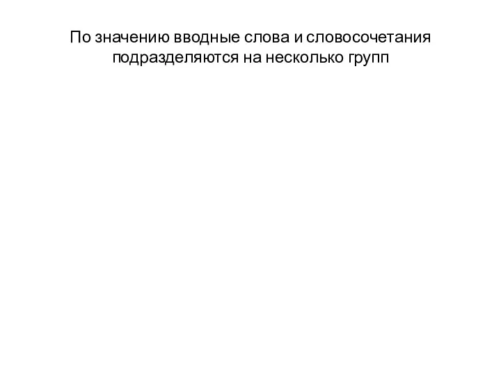 По значению вводные слова и словосочетания подразделяются на несколько групп