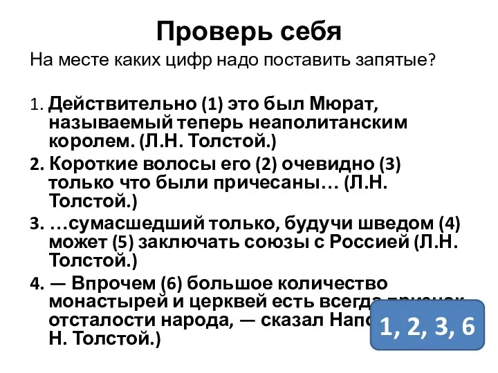 Проверь себя На месте каких цифр надо поставить запятые? 1. Действительно (1)