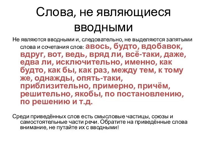 Слова, не являющиеся вводными Не являются вводными и, следовательно, не выделяются запятыми