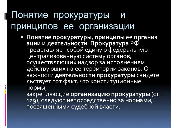 Понятие прокуратуры и принципов ее организации Понятие прокуратуры, принципы ее организации и