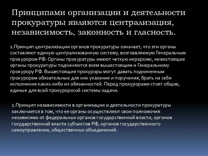 Принципами организации и деятельности прокуратуры являются централизация, независимость, законность и гласность. 1.Принцип