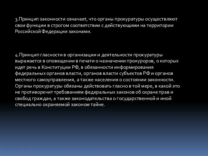 3.Принцип законности означает, что органы прокуратуры осуществляют свои функции в строгом соответствии