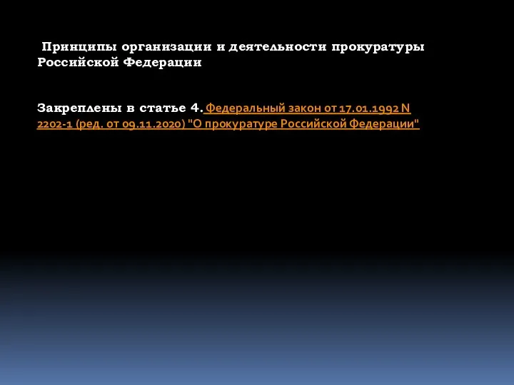 Принципы организации и деятельности прокуратуры Российской Федерации Закреплены в статье 4. Федеральный