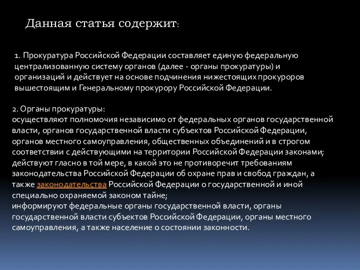 Данная статья содержит: 1. Прокуратура Российской Федерации составляет единую федеральную централизованную систему