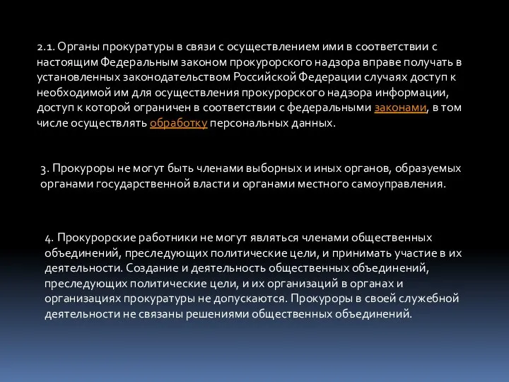 2.1. Органы прокуратуры в связи с осуществлением ими в соответствии с настоящим