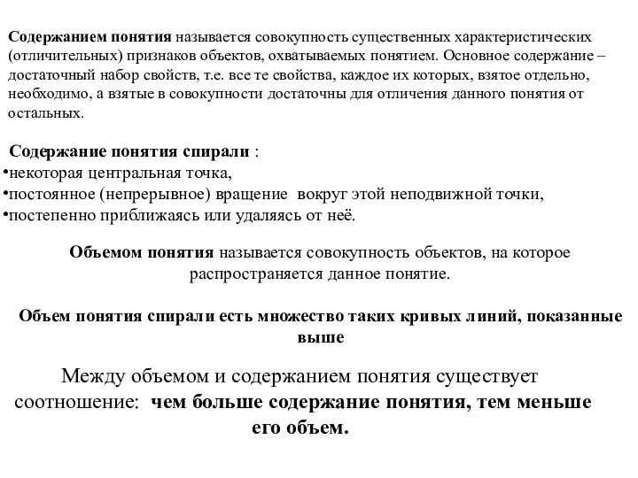 Содержанием понятия называется совокупность существенных характеристических (отличительных) признаков объектов, охватываемых понятием. Основное