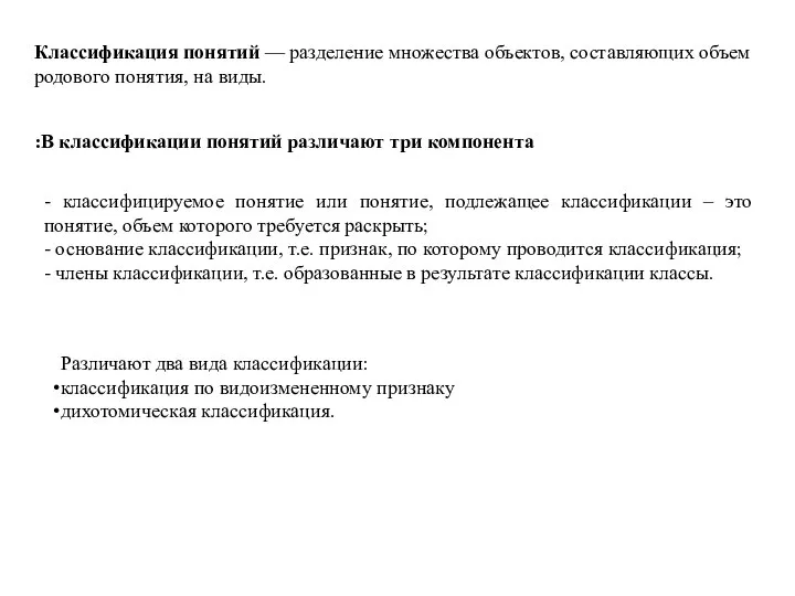 В классификации понятий различают три компонента: Классификация понятий — разделение множества объектов,