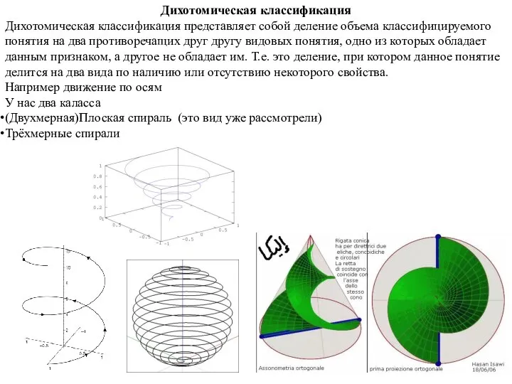 Дихотомическая классификация Дихотомическая классификация представляет собой деление объема классифицируемого понятия на два