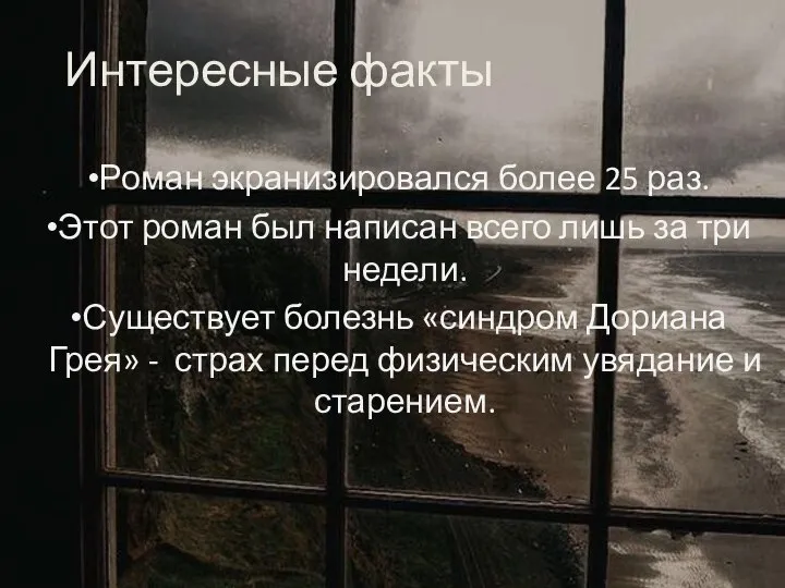 Интересные факты Роман экранизировался более 25 раз. Этот роман был написан всего