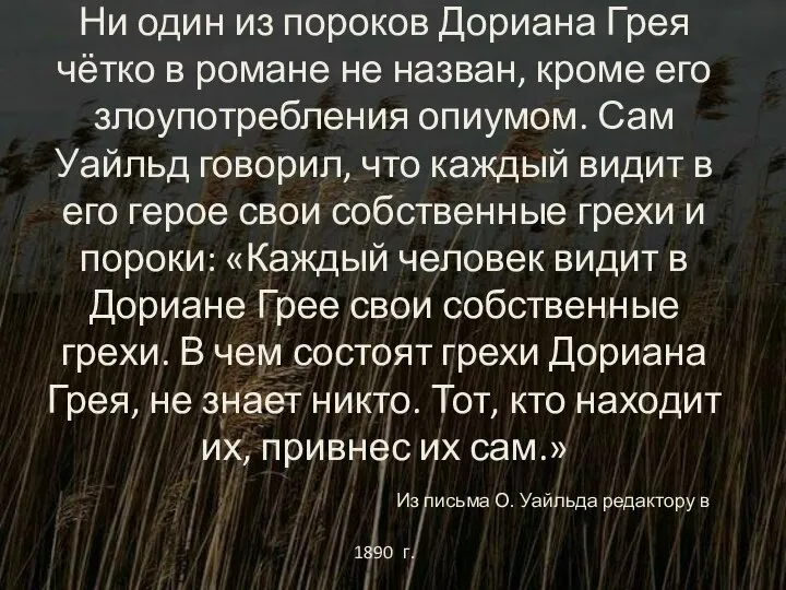 Ни один из пороков Дориана Грея чётко в романе не назван, кроме