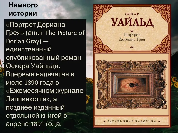 Немного истории «Портре́т До́риана Грея» (англ. The Picture of Dorian Gray) —