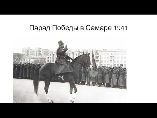 Парад Победы в Самаре 1941