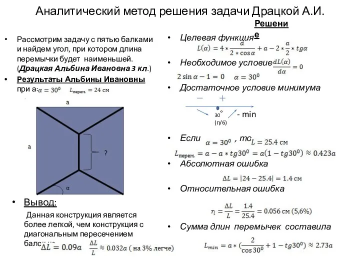 Аналитический метод решения задачи Драцкой А.И. Рассмотрим задачу с пятью балками и