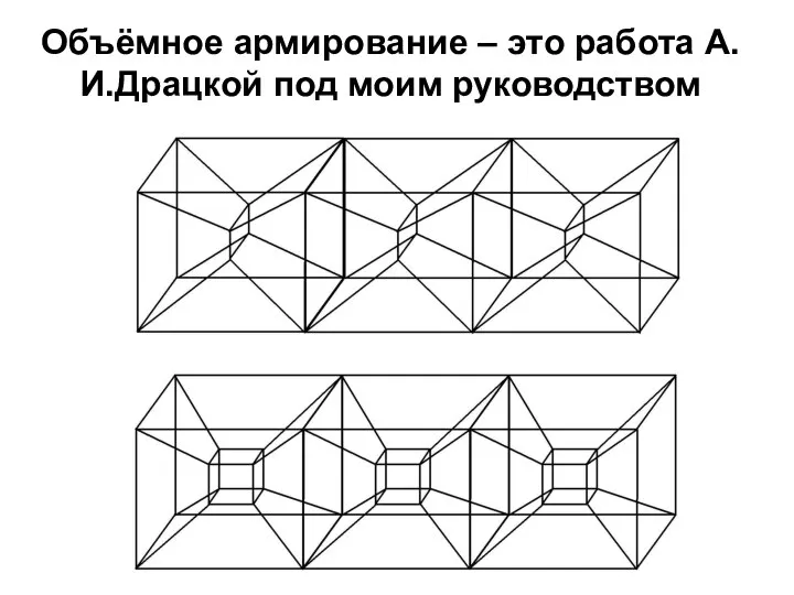 Объёмное армирование – это работа А.И.Драцкой под моим руководством