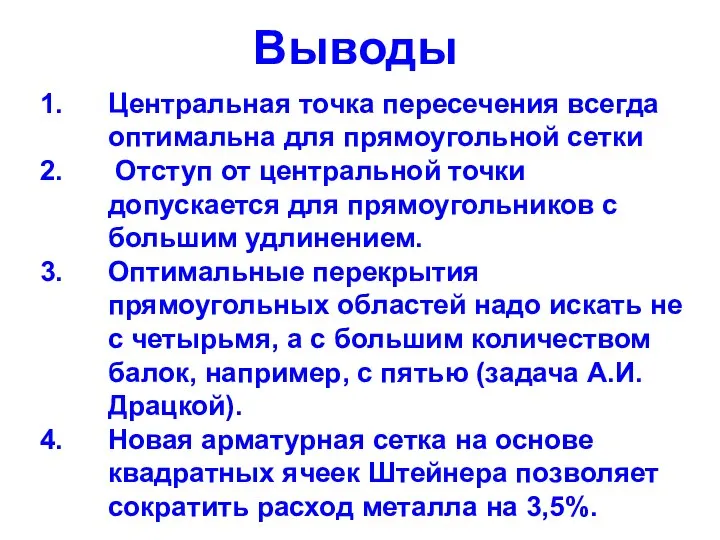 Выводы Центральная точка пересечения всегда оптимальна для прямоугольной сетки Отступ от центральной