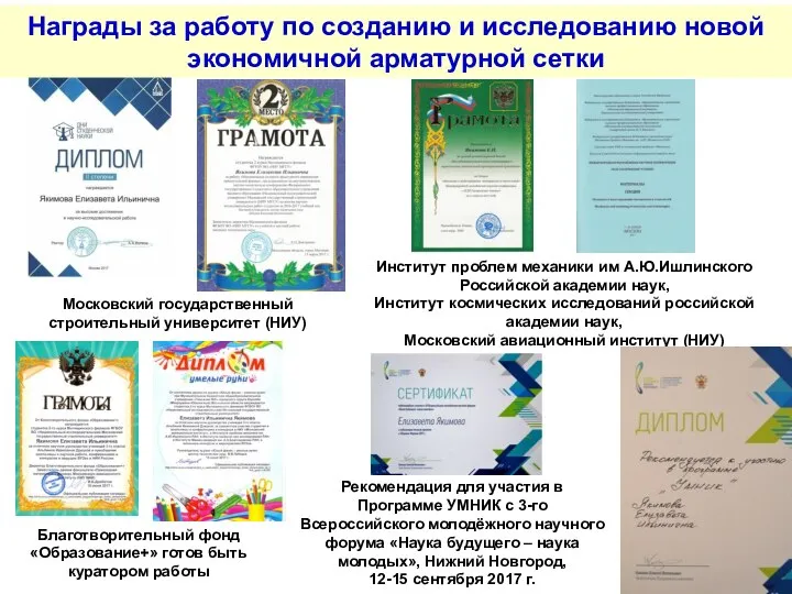Награды за работу по созданию и исследованию новой экономичной арматурной сетки Московский