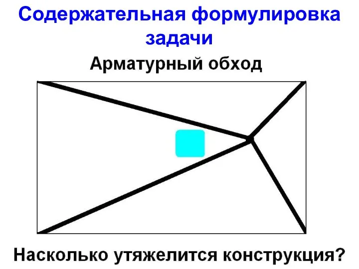 Содержательная формулировка задачи