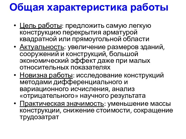 Цель работы: предложить самую легкую конструкцию перекрытия арматурой квадратной или прямоугольной области