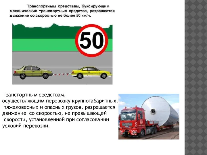 Транспортным средствам, осуществляющим перевозку крупногабаритных, тяжеловесных и опасных грузов, разрешается движение со