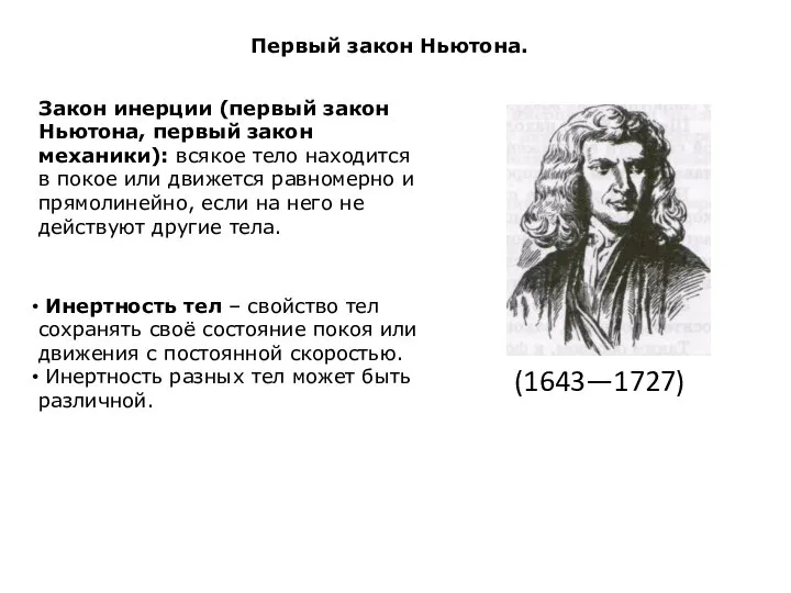 Первый закон Ньютона. Закон инерции (первый закон Ньютона, первый закон механики): всякое