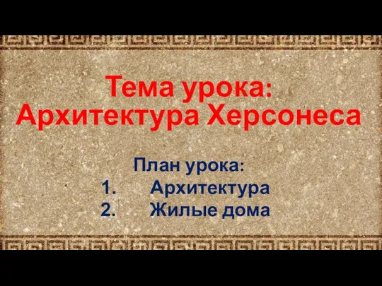 Тема урока: Архитектура Херсонеса План урока: Архитектура Жилые дома