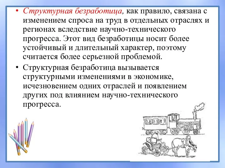 Структурная безработица, как правило, связана с изменением спроса на труд в отдельных