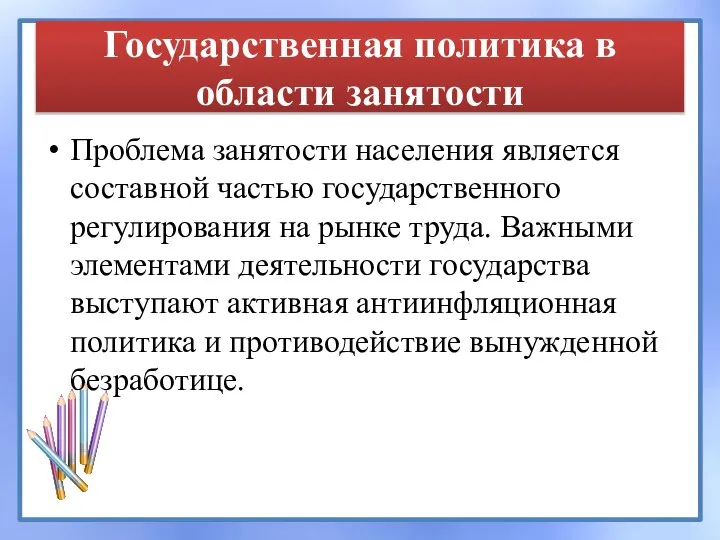 Государственная политика в области занятости Проблема занятости населения является составной частью государственного