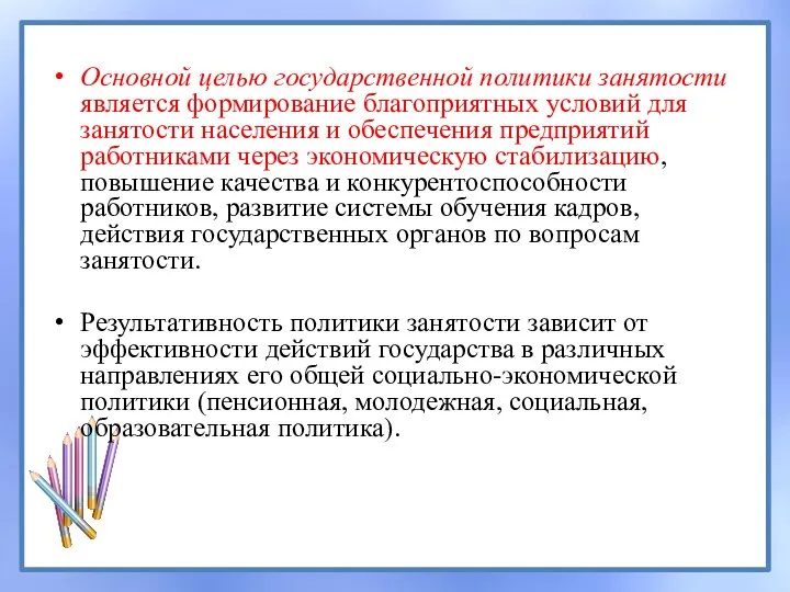 Основной целью государственной политики занятости является формирование благоприятных условий для занятости населения