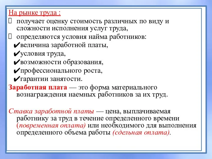 На рынке труда : получает оценку стоимость различных по виду и сложности