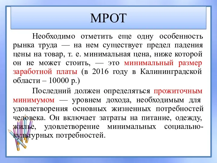 МРОТ Необходимо отметить еще одну особенность рынка труда — на нем существует