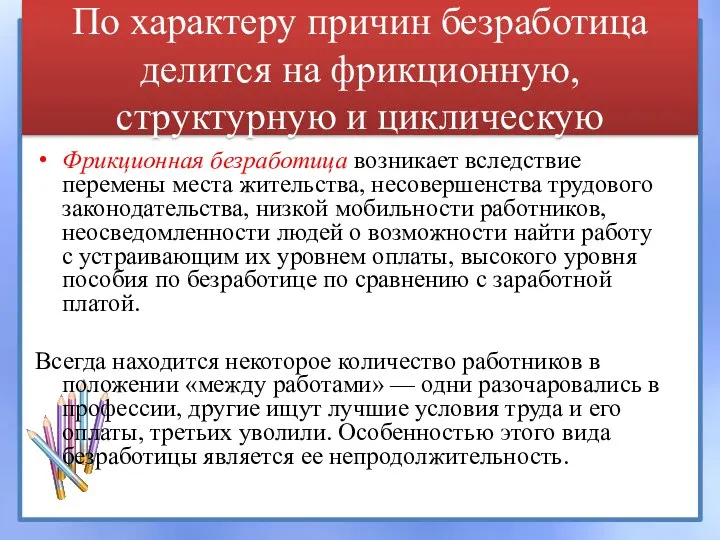 По характеру причин безработица делится на фрикционную, структурную и циклическую Фрикционная безработица