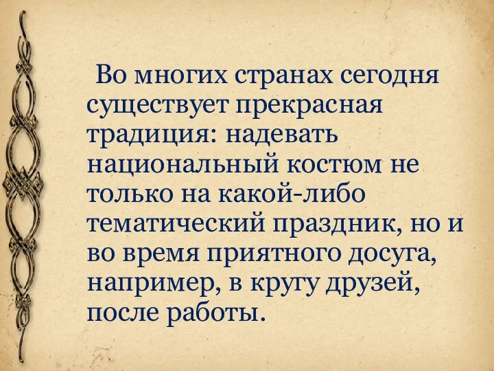 Во многих странах сегодня существует прекрасная традиция: надевать национальный костюм не только