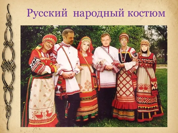 Русский народный костюм