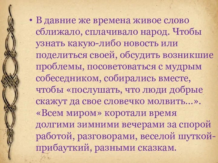 В давние же времена живое слово сближало, сплачивало народ. Чтобы узнать какую-либо