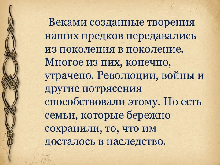 Веками созданные творения наших предков передавались из поколения в поколение. Многое из