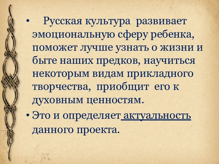 Русская культура развивает эмоциональную сферу ребенка, поможет лучше узнать о жизни и