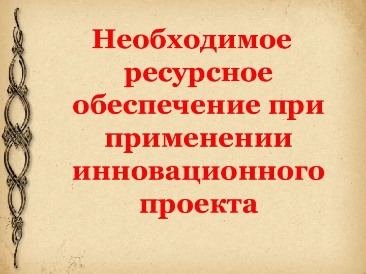 Необходимое ресурсное обеспечение при применении инновационного проекта