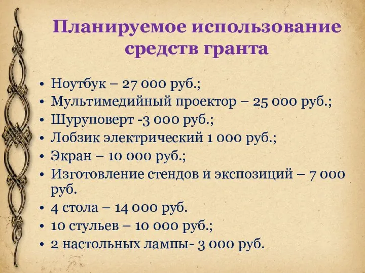 Планируемое использование средств гранта Ноутбук – 27 000 руб.; Мультимедийный проектор –