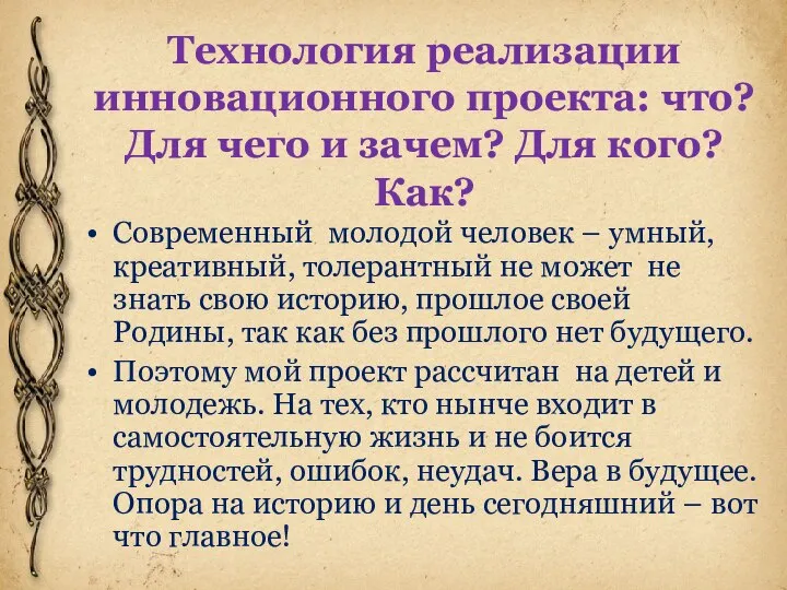 Технология реализации инновационного проекта: что? Для чего и зачем? Для кого? Как?